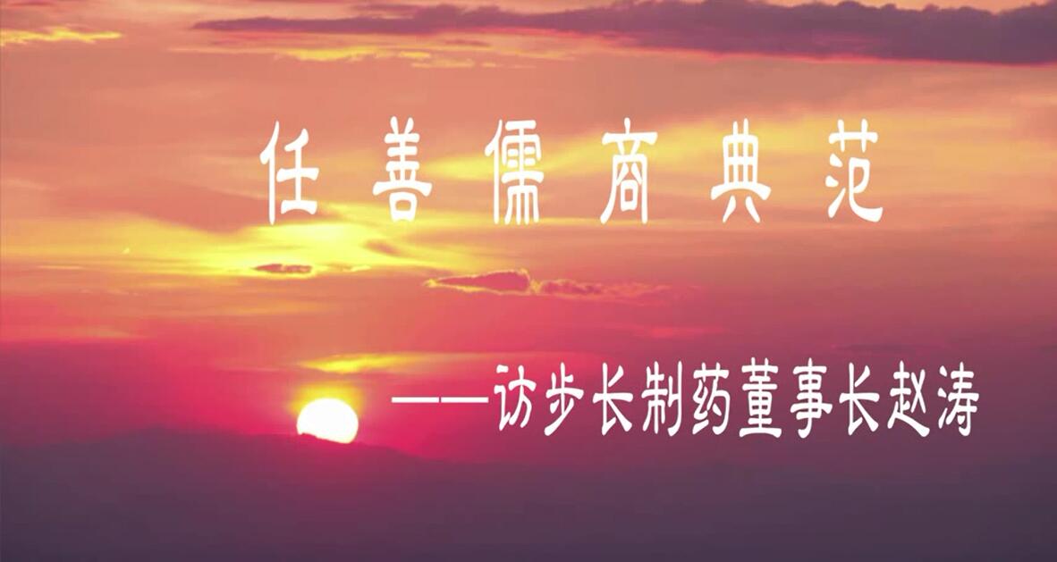 仁善儒商典范——訪步長制藥董事長趙濤